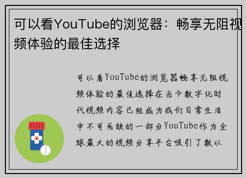 可以看YouTube的浏览器：畅享无阻视频体验的最佳选择