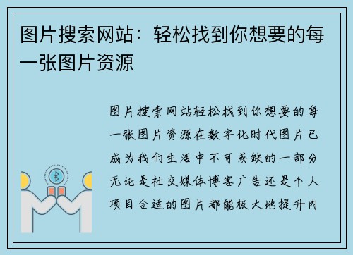 图片搜索网站：轻松找到你想要的每一张图片资源