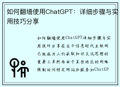 如何翻墙使用ChatGPT：详细步骤与实用技巧分享
