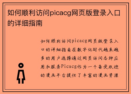 如何顺利访问picacg网页版登录入口的详细指南